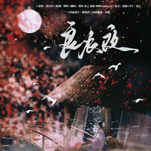 良辰夜（各唱各超绝和声版）