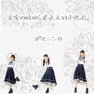 文字の時からずっと大好きでした。