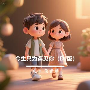 今生只为遇见你（DJ对唱版）