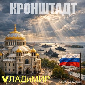 Кронштадт