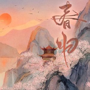 【墨清弦AI】春归