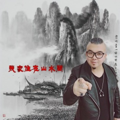 我家住在山水间