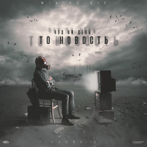 Что ни день,то новость