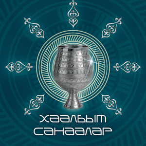 Хаалбыт санаалар