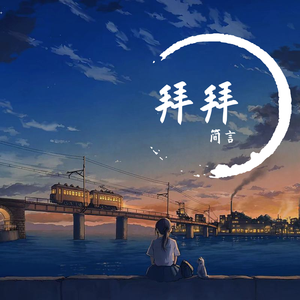 拜拜【男生版】（翻自 浙音4811）