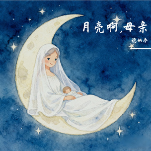 月亮啊，母亲