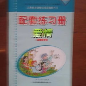 爱情配套练习册
