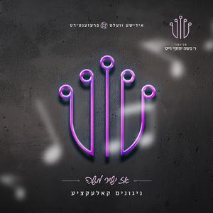 1 מחרוזת ר' משה יחזקי׳ ווייס