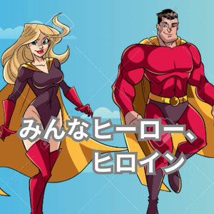 みんなヒーロー、ヒロイン