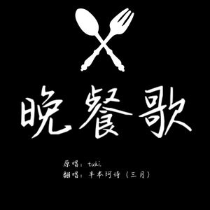 晚餐歌