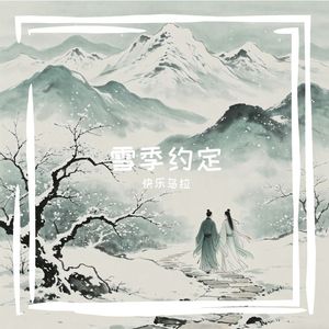 雪季约定