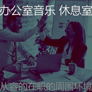 一尘不染办事处印象数