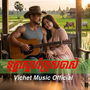ទុក្ខស្នេហ៍ប្រុសចាស់