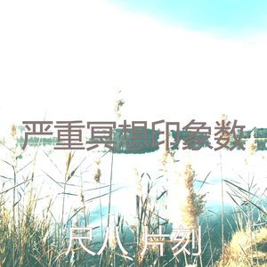 抚慰的回春回忆