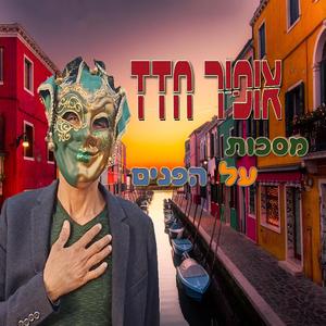 מסכות על הפנים