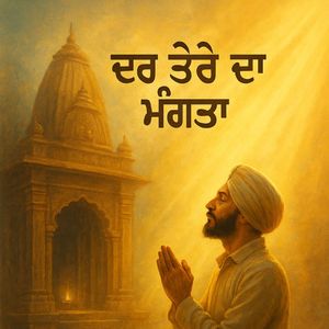 ਦਰ ਤੇਰੇ ਦਾ ਮੰਗਤਾ