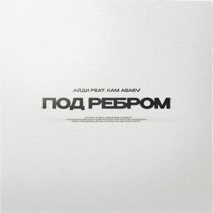 Под ребром