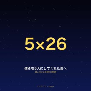 僕らを5人にしてくれた君へ｜君と歩いた26年の物語