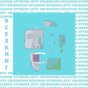 ОПЫТНЫЙ ИМПОТЕНТ