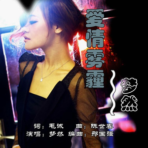 爱情雾霾 (伴奏)