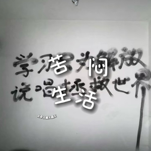 苦闷生活