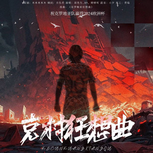 克村狂想曲《燃炸版》