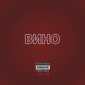 Вино