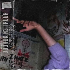 Звонок из гроба