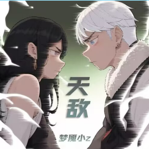 天敌（Prod.by MORROW）