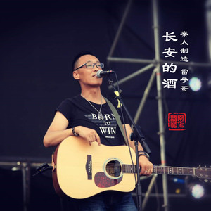 长安的酒伴奏