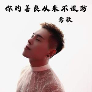 你的善良从来不设防