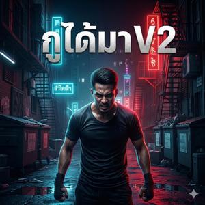กูได้มา v2