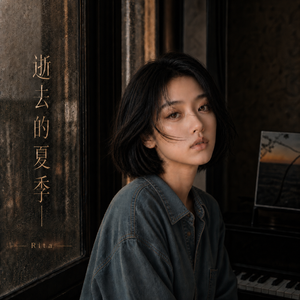 消逝的夏季