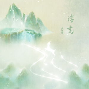 浮光（吟唱版）