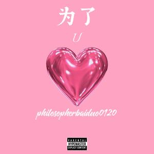 为了U(prod.by MULEGEB beat)