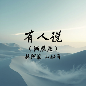 有人说(洒脱版)