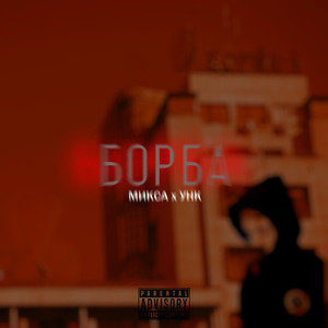 Борба II