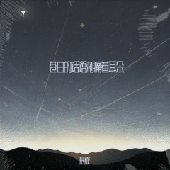 苍白的话语刺痛着耳朵 (男生醇享版)