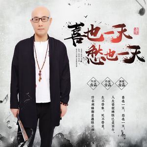 喜也一天 愁也一天