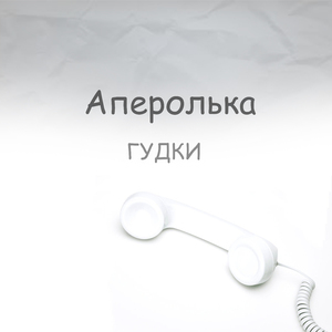 Гудки