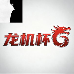 龙机杯