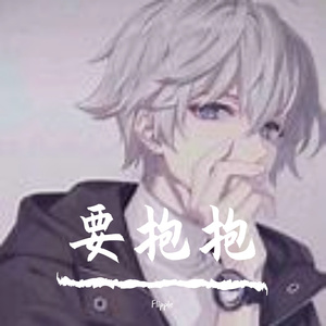 要抱抱（翻自：王蓉）