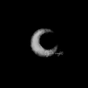 晚安