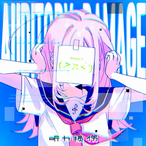 听力损伤
