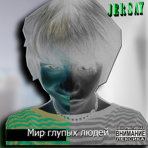 Мир глупых людей