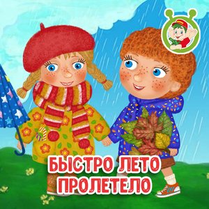 Быстро лето пролетело