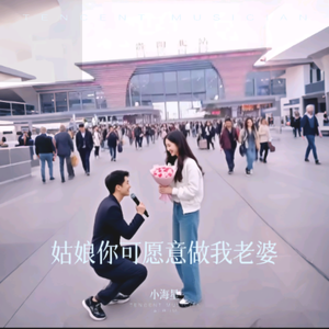 姑娘你可愿意做我老婆