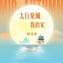 太行泉城我的家