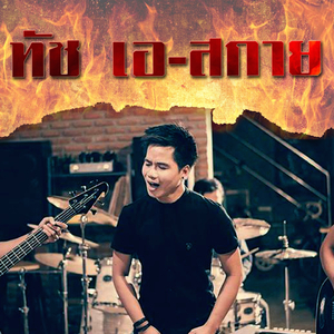 ตั๋วอ้ายหาสิแตกหยัง