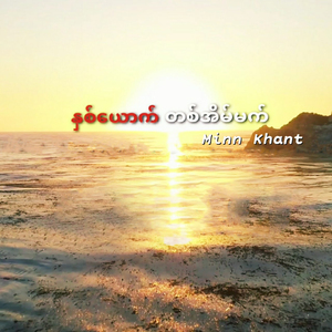 Nhit Yout Tit Eain Mat